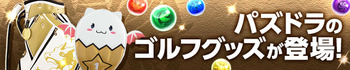 パズドラ　ゴルフグッズ