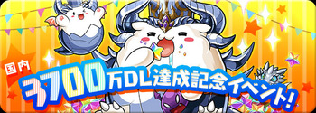 パズドラ 3700万DL達成記念イベント