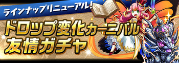 パズドラ ラインナップ ドロップ変化カーニバル 友情ガチャ