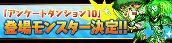 パズドラ　アンケートダンジョン10