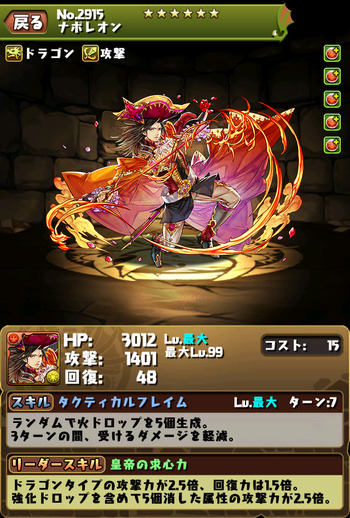 パズドラ　ナポレオン