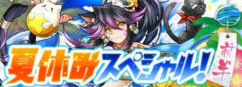 パズドラ 夏休みスペシャル 前半