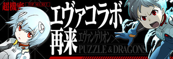 パズドラ　エヴァコラボ