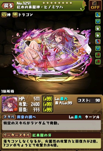 パズドラ ヒノミツハ