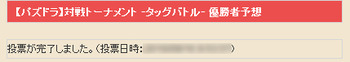 パズドラクロス　対戦トーナメント　優勝者予想