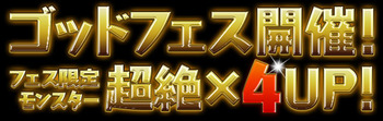 パズドラ ゴッドフェス