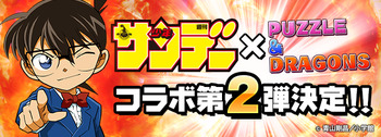パズドラ　サンデーコラボ　第2弾