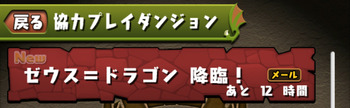 パズドラ　ゼウス＝ドラゴン降臨