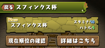 パズドラ　スフィンクス杯