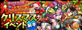 パズドラ クリスマスイベント 前半