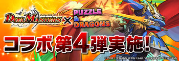 パズドラ　デュエル・マスターズコラボ　第4弾