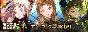 パズドラ モンスター購入専用 新モンスター