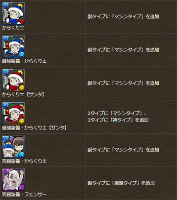 パズドラ CDコラボ タイプ調整