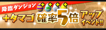 パズドラ　降臨ダンジョン　＋タマゴ5倍