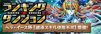 パズドラ ヘラ・イース杯 ランキングダンジョン