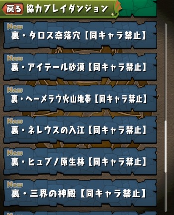 パズドラ　協力プレイダンジョン　裏ダンジョン