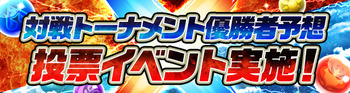 パズドラ　パズドラクロス　対戦トーナメント　優勝者予想