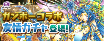 パズドラ　ガンホーコラボ友情ガチャ