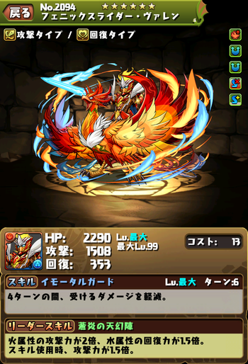 パズドラ フェニックスライダー