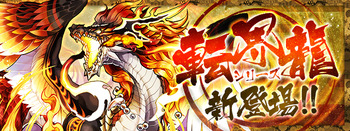 パズドラ 転界龍