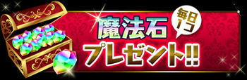 パズドラ　魔法石　プレゼント