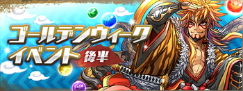 パズドラ ゴールデンウィークイベント 後半