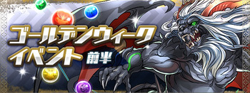 パズドラ ゴールデンウィークイベント 前半