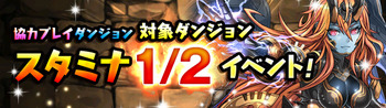 パズドラ 協力プレイダンジョン スタミナ1/2