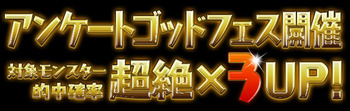 パズドラ アンケートゴッドフェス