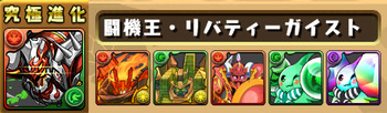 パズドラ　リバティーガイスト　究極　進化素材