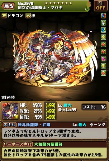 パズドラ　ツバキ　究極