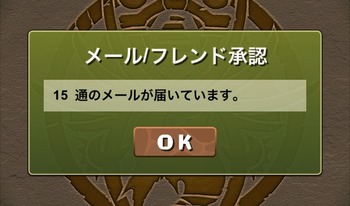 パズドラ　メール　フレンド承認