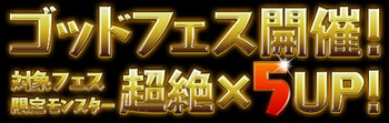 パズドラ　ゴッドフェス