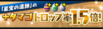 パズドラ　星宝の遺跡　＋タマゴ　1.5倍