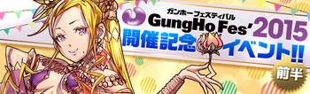 パズドラ　ガンホーフェスティバル2015　開催記念イベント　前半
