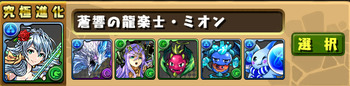 パズドラ ミオン 究極 進化素材