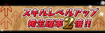 パズドラ　スキルレベルアップ　2倍