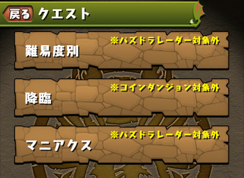 パズドラ　クエスト　マニアクス