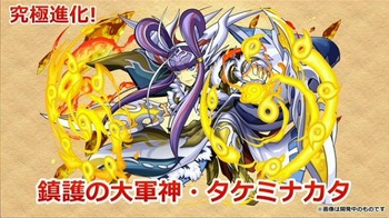 パズドラ タケミナカタ 究極