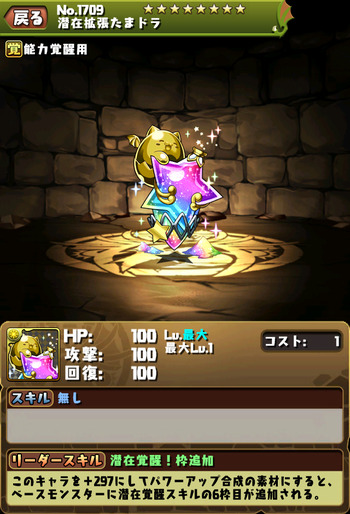 パズドラ 潜在拡張たまドラ
