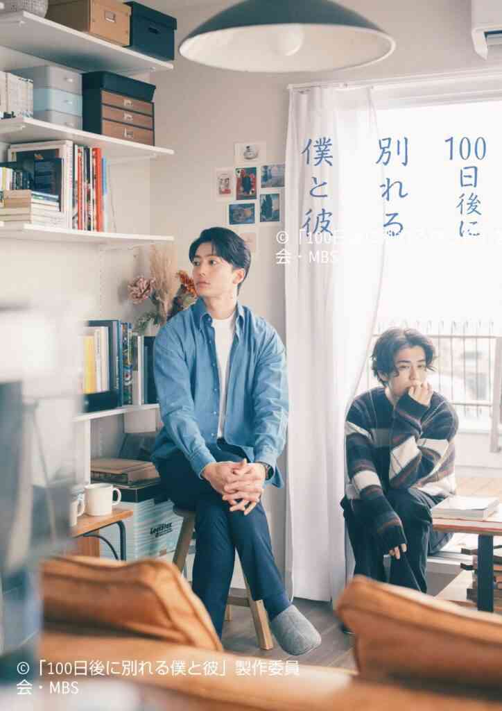 伊藤健太郎＆寛一郎ダブル主演 浅原ナオト原作「100日後に別れる僕と彼」実写ドラマ化 : ドラマをもっと楽しもう♪