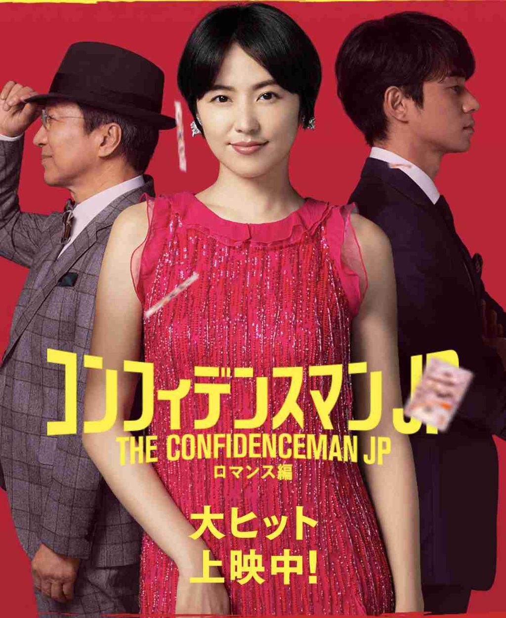 ネタバレok 映画コンフィデンスマンjp観た人 語りましょう ドラマをもっと楽しもう ネタバレok 映画コンフィデンスマンjp観た人 語りましょう ドラマをもっと楽しもう