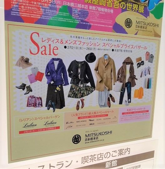 2月 三越レディス メンズファッション スペシャルプライスバーゲン報告 めざせビスポーク