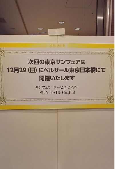 新生 サンフェア 無事に開催 次回は12月に めざせビスポーク