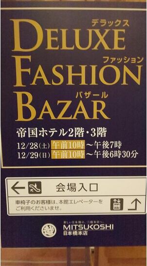 日本橋三越 帝国ホテル デラックスファッションバザール も中止 めざせビスポーク 日本橋三越 帝国ホテル デラックスファッションバザール も中止 めざせビスポーク