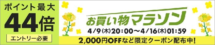 年4月上旬 楽天お買い物マラソンは4月9日から めざせビスポーク
