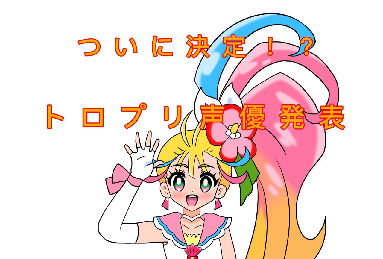 絵描きの冒険者katosanのblog ついに決定 新プリキュア トロピカル ジュ プリキュアの声優発表 絵描きの冒険者katosanのblog ついに決定 新プリキュア トロピカル ジュ プリキュアの声優発表