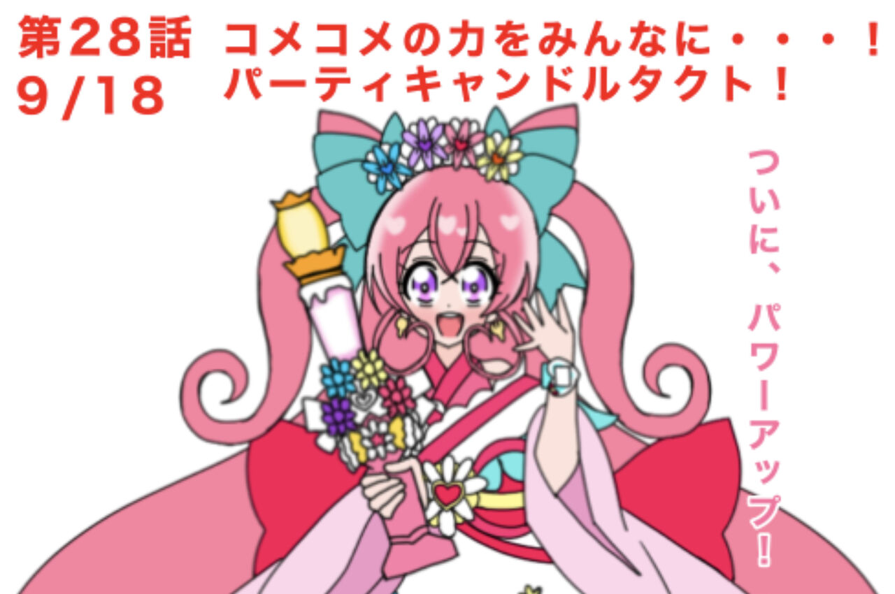 絵描きの冒険者katosanのblog コメコメの思いとナルシストルーの過去とプリキュア 最強パワーアップ デリシャスパーティ プリキュア２８話の感想