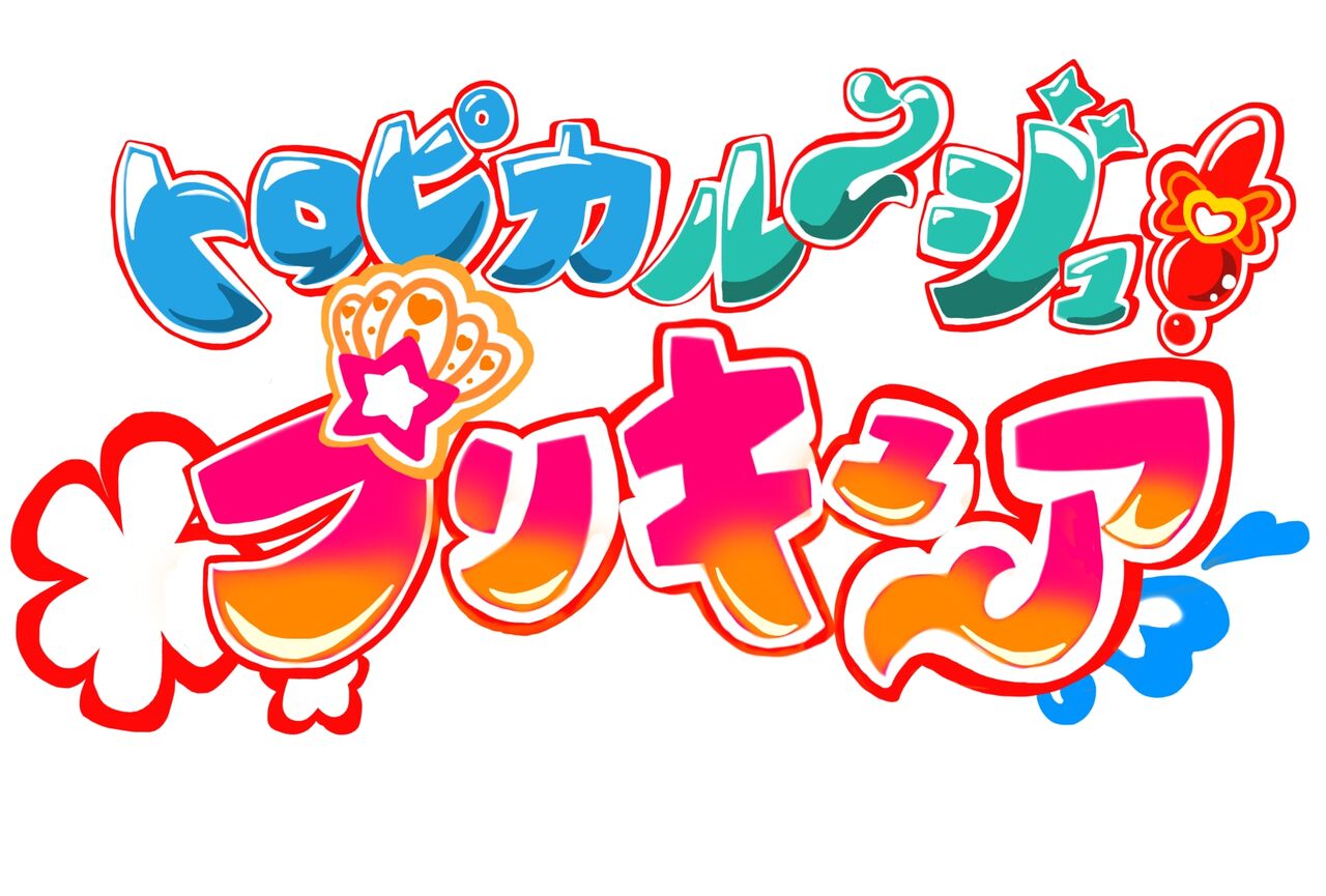 絵描きの冒険者katosanのblog ついに公式から発表 ２０２２年のプリキュア