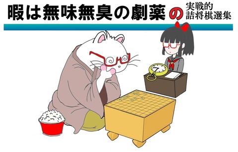 詰め将棋オコジョ24 - コピー